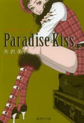 Paradise Kiss 2 [本]