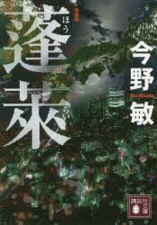 蓬莱 新装版 [本]