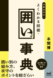 全戦法対応!よくわかる将棋・囲い事典 [本]