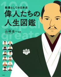 偉人たちの人生図鑑 教養としての日本史 100 Japanese greats [本]