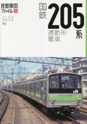 国鉄205系通勤形電車 [本]