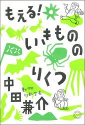 もえる!いきもののりくつ [本]