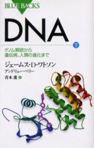 DNA 下 [本]