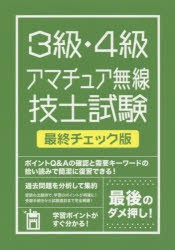 絶対合格したい人のための3級・4級アマチュア無線技士試験最終チェック版 図解イラストで、合格まで完全サポート! 〔2015〕 [本]