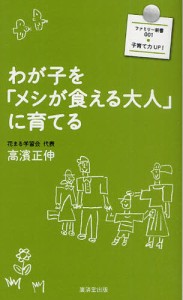 わが子を「メシが食える大人」に育てる [本]