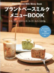 プラントベースミルクメニューBOOK ラテ、アレンジドリンク、スープ、スイーツ97品 ・オーツミルク・アーモンドミルク・豆乳・ライスミル