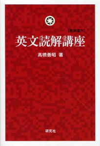 英文読解講座 新装復刊 [本]