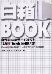 白箱BOOK 自作Linuxサーバキット「LAN Tank」の使い方 iTunes 6に対応した最新ファームウェアのアップデート方法も紹介 [本]