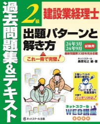 建設業経理士2級出題パターンと解き方 過去問題集＆テキスト 24年3月24年9月試験用 [本]