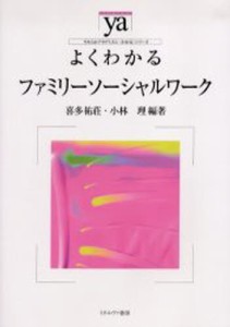 よくわかるファミリーソーシャルワーク [本]