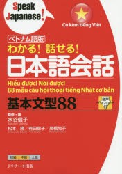 わかる!話せる!日本語会話基本文型88 ベトナム語版 [本]