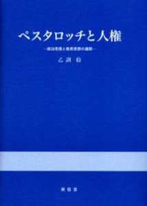 ペスタロッチと人権 政治思想と教育思想の連関 [本]