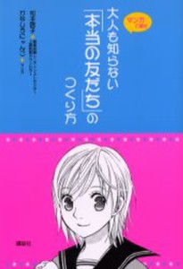 大人も知らない「本当の友だち」のつくり方 マンガで読む [本]