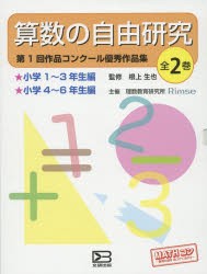 算数の自由研究 第1回作品コンクール優秀作品集 2巻セット [本]