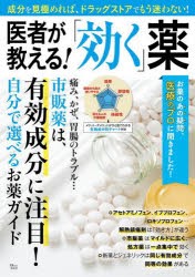 医者が教える!「効く」薬 成分を見極めれば、ドラッグストアでもう迷わない! [ムック]