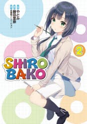 SHIROBAKO 2 [本]
