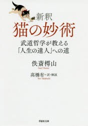 新釈猫の妙術 武道哲学が教える「人生の達人」への道 [本]