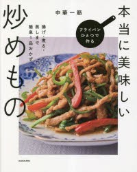 フライパンひとつで作る本当に美味しい炒めもの 揚げ・煮る・蒸しまで簡単1品おかず [本]