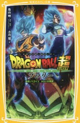 ドラゴンボール超（スーパー）ブロリー 映画ノベライズみらい文庫版 [本]