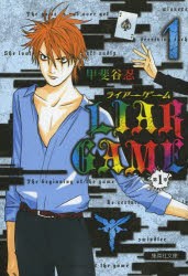 LIAR GAME 第1章1 [本]