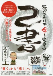 筆ペンだけで今を変える己書 自分自身を壊し心と体を再び整える世界一面白い筆文字セラピー! 「おのれ」を発見する己書ワークブック [本]