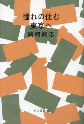 憧れの住む東京へ [本]