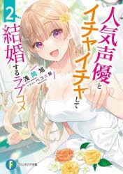 人気声優とイチャイチャして結婚するラブコメ 2 [本]