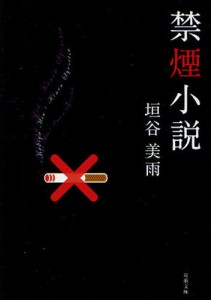 禁煙小説 [本]