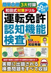 和田式対策ドリル運転免許認知機能検査 簡単合格3大付録 [ムック]