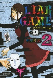 LIAR GAME 第1章2 [本]