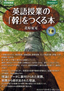 英語授業の「幹」をつくる本 中学校英語 下巻 [本]