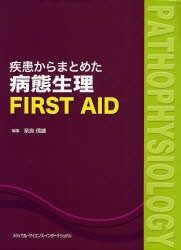 疾患からまとめた病態生理FIRST AID [本]