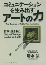 コミュニケーションを生み出すアートの力 日本で生まれた「トリックアート」が人の心をつかむ秘密 [本]
