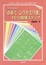 小学校国語科「めあて・ふりかえり表」10の指導ステップ 主体的に学習に取り組む態度が育つ [本]