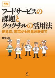 フードサービスの課題とクックチルの活用法 飲食店、惣菜から給食分野まで [本]