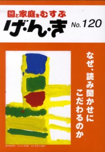 げ・ん・き 園と家庭をむすぶ No.120 [本]