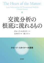 交流分析の根底に流れるもの クロード・スタイナーの思想 [本]