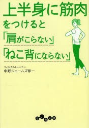 上半身に筋肉をつけると「肩がこらない」「ねこ背にならない」 [本]