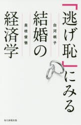 「逃げ恥」にみる結婚の経済学 [本]