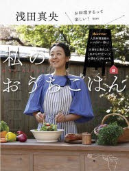 浅田真央私のおうちごはん [本]