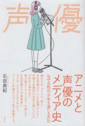 アニメと声優のメディア史 なぜ女性が少年を演じるのか [本]