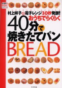 村上祥子の電子レンジ30秒発酵!おうちでらくらく40分で焼きたてパン [本]