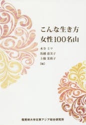 こんな生き方女性100名山 [本]