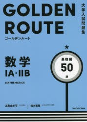 数学1A・2B 基礎編 [本]