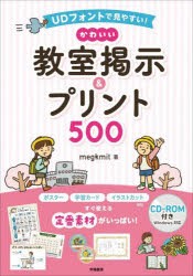 かわいい教室掲示＆プリント500 UDフォントで見やすい! [本]