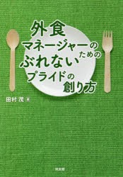 外食マネージャーのためのぶれないプライドの創り方 [本]