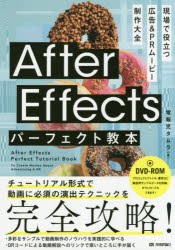 After Effectsパーフェクト教本 現場で役立つ広告＆PRムービー制作大全 [本]