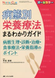 病態別栄養療法まるわかりガイド 病態生理・診断・治療・食事療法・栄養指導のポイント オールカラー [本]