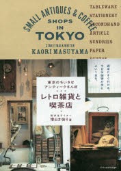 東京のちいさなアンティークさんぽレトロ雑貨と喫茶店 [本]