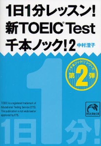 1日1分レッスン!新TOEIC Test千本ノック! 2 [本]